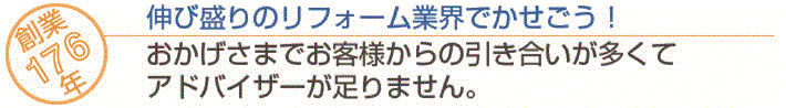 伸び盛りのリフォーム業界でかせごう