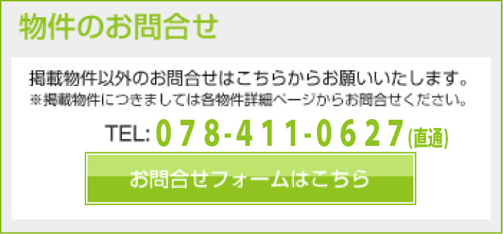 物件のお問合せ