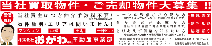 当社買取物件・ご売却物件大募集！